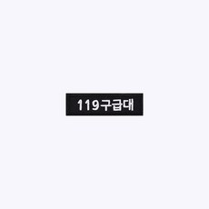 119 구급대 검정+흰색 BW72 - 소방 구조 안전 오버로크 벨크로 마크 약장 와펜 자수 - 49약장