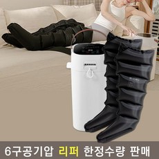 리퍼 닥터웰 10단계 공기압 종아리 6구 발 다리 마사지기 안마기 본체 다리 DR-5900