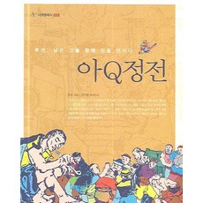 아Q정전, 서해문집, 루쉰 저/장수철