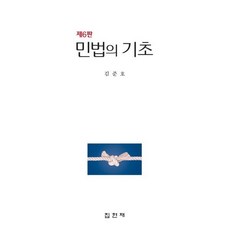 민법의 기초, 김준호 저, 집현재