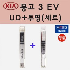 순정품 기아 봉고 3 EV UD 크리어화이트 붓펜 페인트 + 투명마감용붓펜 8ml - 봉고3페인트