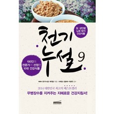 천기누설 9: 암 성인병 노화 방지 건강식품:100인의 전문가가 선정한 10대 건강식품