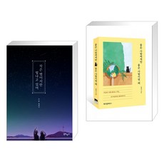 작은 별이지만 빛나고 있어 + 좋은 사람에게만 좋은 사람이면 돼 (전2권)