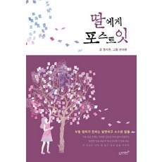 딸에게 포스트잇:보통 엄마의 당연하고 소소한 말들, 슬로래빗, 정지은