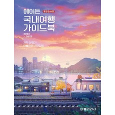 에이든국내여행가이드북2022-2023
