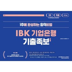 커넥츠 공기업단기 IBK 기업은행 기출 족보 변형(2020):1주에 완성하는 합격비법