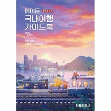 에이든국내여행가이드북2022-2023