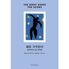 몸은 기억한다:트라우마가 남긴 흔적들, 을유문화사, 9788932474366