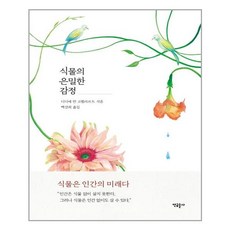 식물의은밀한감정