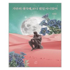 부크럼 가만히 생각해 보니 별일 아니었어 (마스크제공), 단품, 단품