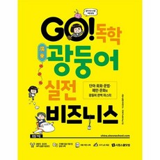 Go 독학 광둥어 실전 - 시원스쿨 중국어연구소, 단품