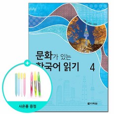 문화가 있는 한국어 읽기 4 /다락원, 없음, 상세설명 참조