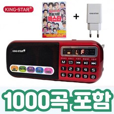 킹스타 효도라디오 B-898E 정품음원 1000곡 포함 킹스타 전용 충전기 포함, 레드, B-898E+1000곡 - 휴대형멀티미디어재생기sd