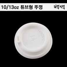 10/13oz 튜브형뚜껑 백색 / 테이크아웃컵뚜껑/ 1000개