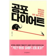 공포다이어트책