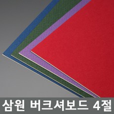 삼원 버크셔보드(수입칼라하드보드지) 4절 - 하드보드조인트