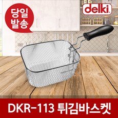 델키DKR113 전용 튀김 바스켓 바구니