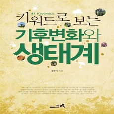 NSB9788994242194 새책-스테이책터 [키워드로 보는 기후변화와 생태계]---지오북-공우석 지음-기상학/기후-20121022 출간-판형 152, 키워드로 보는 기후변화와 생태계