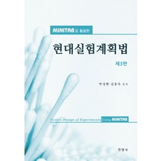 미니탭(Minitab)을 활용한 현대실험계획법, 민영사, 박성현.김종욱 지음