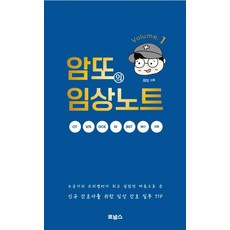 암또의 임상노트 Volume 1:신규 간호사를 위한 임상 간호 실무 TIP, 포널스출판사