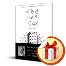 이승만 스피치 1948 (이엔제이 전용 사 은 품 증 정)