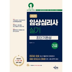 임상심리사 2급 실기 초단기완성(2025)