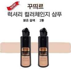 꾸띄르 조혜련 염색샴푸 꾸뛰르 새치 샴푸 180ml 2통 밝은 갈색, 2개