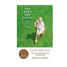 햇빛은 찬란하고 인생은 귀하니까요: 밀라논나 이야기, 김영사, 장명숙