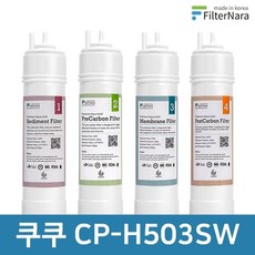 쿠쿠 CP-H503SW 1년 세트 고품질 정수기 필터 호환 필터나라, 1년세트 (4+2+1+1=8개), 모델명/품번:1년세트 (4+2+1+1-8개)