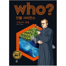 Who? 인물 사이언스: 그레고어 멘델, 다산어린이