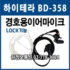 bd358hytera이어마이크