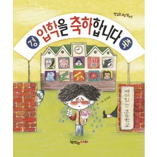 입학을 축하합니다, 책먹는아이