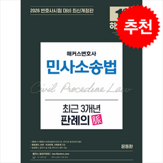 2026 해커스변호사 민사소송법 최근 3개년 판례의 맥 + 쁘띠수첩 증정, 윤동환