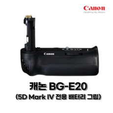캐논 정품 BG-E20 EOS 5Dmark IV 전용 배터리그립 세로그립 오막포, 1개