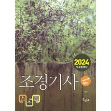 2024 조경기사 필기+무료동영상, 구민사