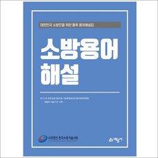 소방용어해설