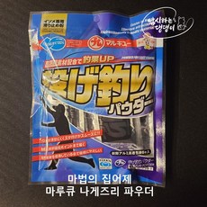 [낚댕] 마법의 파우더 마루큐 나게즈리 원투 낚시 집어제 지렁이 염장, 1봉