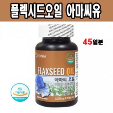 플렉시드오일 필수지방산 리놀렌산 아마씨유 90캡슐