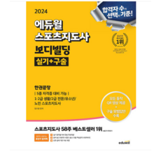 정수봉 2024 에듀윌 스포츠지도사 보디빌딩 실기+구술 한권끝장, 2권으로 (선택시 취소불가)
