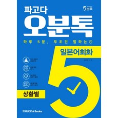 파고다 오분톡 일본어회화: 상황별:하루 5분 무조건 말하는 일상에서 자주 겪는 실제 상황 회화, 파고다북스