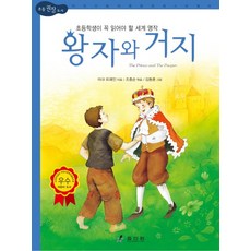 왕자와 거지:초등학생이 꼭 읽어야 할 세계 명작, 효리원, 초등학생이 꼭 읽어야 할 세계 명작 시리즈