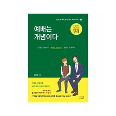 예배는 개념이다 - 김민호 목사 신앙 용어 개념 시리즈 2