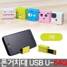 스마트폰 거치대 USB 64기가 유에스비 U-64G 달리그린 RHF+C_:2732D4 스마트폰거치대 USB 유에스비 64기가 64G 스, 쿠팡_, []■■선택■구매
