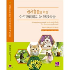 반려동물을 위한 아로마테라피와 약용식물, 의학서원