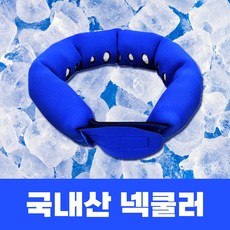 시원넥 넥쿨러 쿨넥밴드 아이스 쿨 넥밴드 쿨링 목걸이 얼음 목도리 냉감