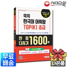 쏙쏙 한국어 어휘왕 TOPIK 1(초급) 단어사전 문제집:만점 다지기 1600제 (MP3 쓰기 연습 그림 퀴즈 문장 문제), 시대고시기획