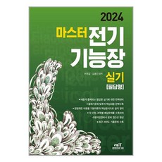 엔트미디어 2024 마스터 전기기능장 실기 필답형 (마스크제공)