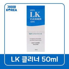 로이즈엘케이 클리너 렌즈 세척 식염수 50ml, 1개, 0.05l