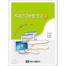 치과건강보험 청구 1 : 무조건 따라하기, 대한나래출판사, 오보경,방애순,유영숙 공저