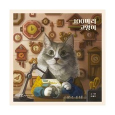 100마리고양이